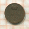 Денежка 1855г