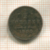 1/2 копейки 1900г