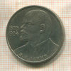 1 рубль. В.И.Ленин 1985г