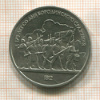 1 рубль. Бородино 1987г