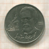 1 рубль. Антон Чехов 1990г