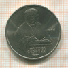 1 рубль. Франциск Скорина 1990г
