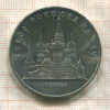 5 рублей. Собор Покрова на Рву 1989г