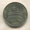 5 рублей. Архангельский собор 1991г