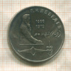 1 рубль. Лебедев 1991г