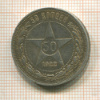 50 копеек 1922г