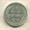 20 копеек 1929г