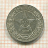 50 копеек 1922г