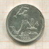 Полтинник 1925г