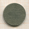 1 франк. Марокко