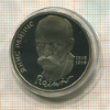1 рубль. Янис Райнис. ПРУФ 1990г