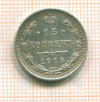 15 копеек 1915г