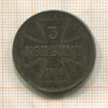 3 копейки. Немецкая оккупация 1916г