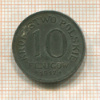 10 фенигов. Польша 1917г