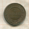 2 копейки 1915г