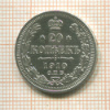 20 копеек 1910г
