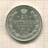 20 копеек 1914г