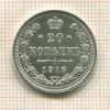 20 копеек 1916г