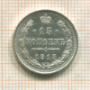 15 копеек 1915г