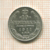 10 копеек 1911г