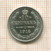 10 копеек 1915г