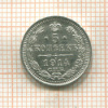 5 копеек 1914г