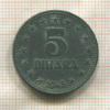 5 динаров. Югославия 1945г