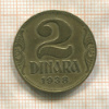 2 динара. Югославия 1938г