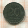 20 фенигов. Польша 1918г