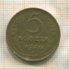 5 копеек 1946г