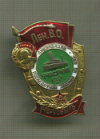 Значок "Лен.В.О. Чернобыль"