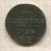 2 копейки 1799г