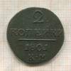 2 копейки 1801г