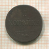 1 копейка 1835г