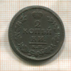 2 копейки. Ильин-1 1828г