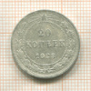 20 копеек 1923г