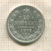 20 копеек 1873г