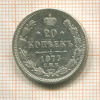 20 копеек 1873г