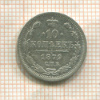 10 копеек 1879г