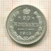 20 копеек 1915г
