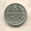 10 копеек 1916г