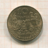 10 франков. Франция 1985г