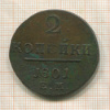 2 копейки 1801г