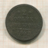 2 копейки 1842г