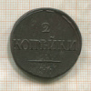 2 копейки 1838г