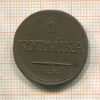 1 копейка 1833г