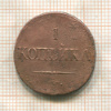 1 копейка 1834г