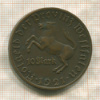 10 марок. Вестфалия 1921г