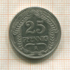 25 пфеннигов. Германия 1910г
