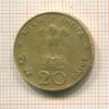 20 пайсов. Индия 1971г